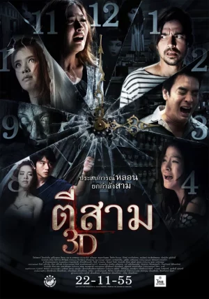 ดูหนังออนไลน์ 3 A.M. 3D (2012) ตีสาม 3D